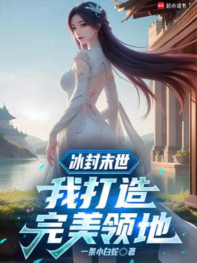 冰封末世我打造完美领地全本免费阅读