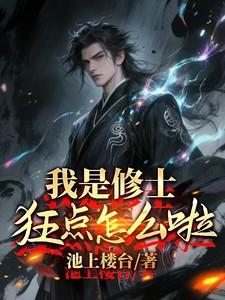 我是修士 我是修士