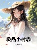 极品小村医闯都市免费阅读