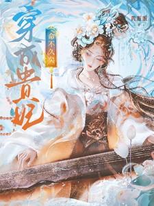 穿越成贵妃知乎
