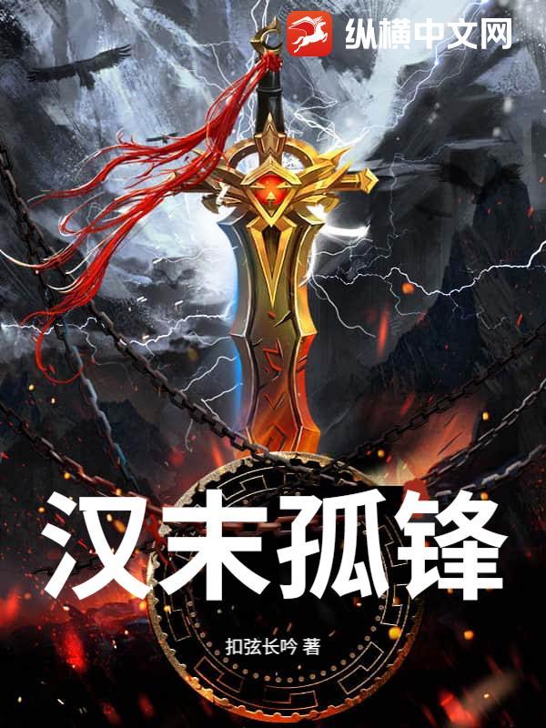 汉末孤峰笔趣阁