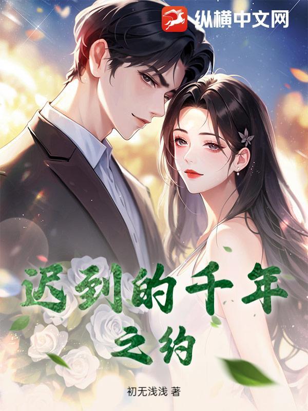 迟到的千年之约英文