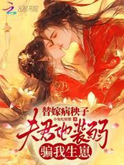 嫁给病秧子