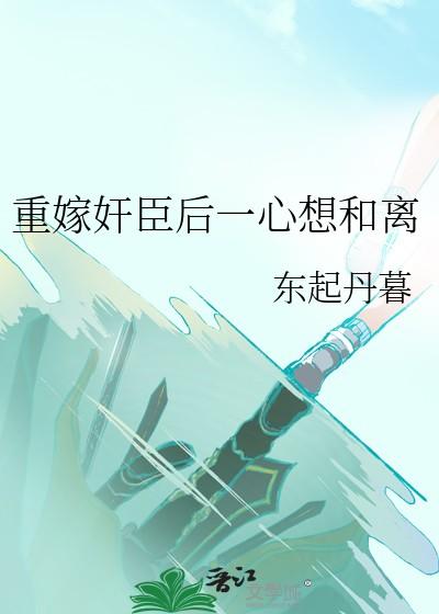 重生后嫁给了忠臣