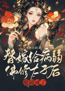 他破戒了 琴秋尘音