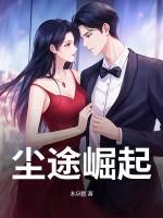 尘途崛起章泽楠