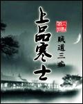 上品寒士笔趣阁免费阅读 上品寒士笔趣阁免费阅读