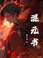 混元书法