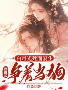 白月光死而复生疯批帝争着当狗裴央央谢凛结局文