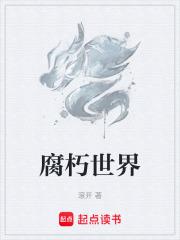 腐朽世界翻译成各种语言
