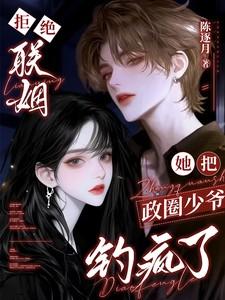 她把政圈少爷钓疯了类似推荐 她把政圈少爷钓疯了类似推荐