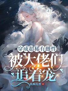 被大佬们追着宠人物表