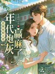 穿书继妹撩兄日常