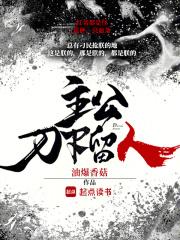 刀下留人