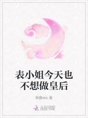 表小姐不想死格格党