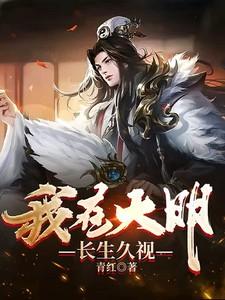 我在大明长生久视笔趣阁最新章节