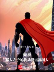 美漫超人之子的我只能当祖国人完整版