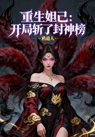重生妲己开局斩了封神榜百度百科