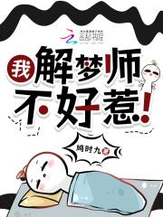 1我解梦