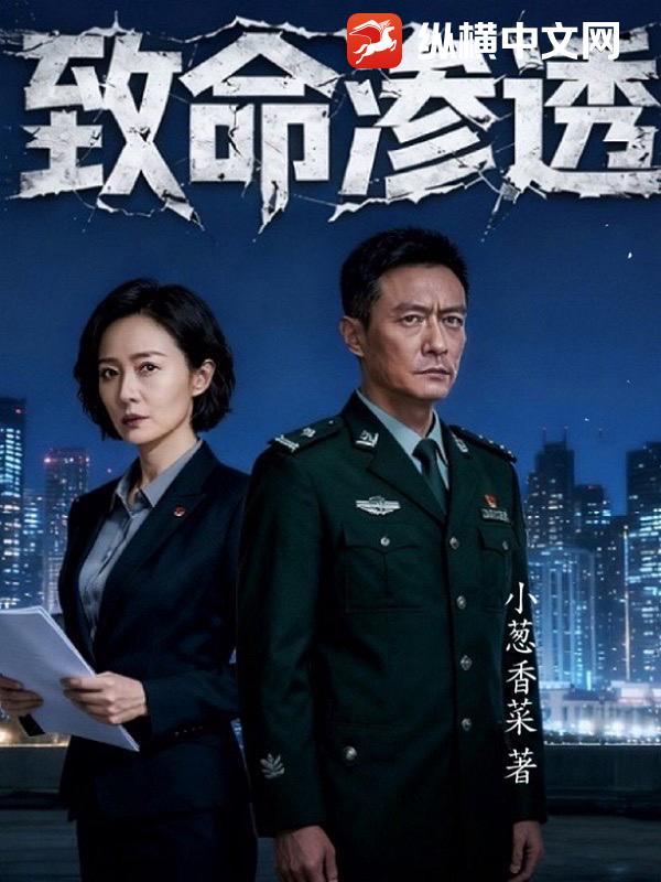 致命入侵