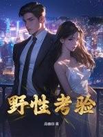 野性测试