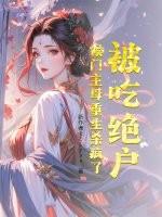 侯门闺
