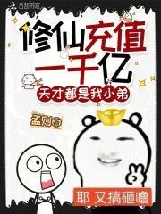 修仙充值一千亿