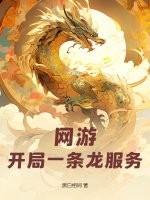 网游之开局一座龙神