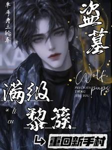 盗墓笔记之黎簇重生