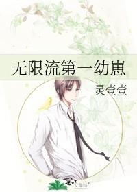 无限流第一幼崽作者灵壹壹