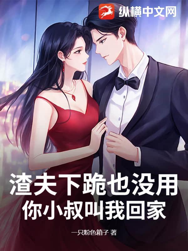 你小叔叫我回家了