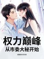 都市权力巅峰
