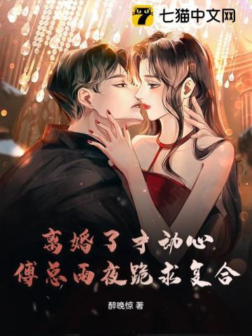 离婚后傅少心态崩了苏曼