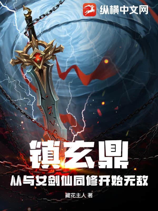 镇鼎全文免费阅读纵横中文网