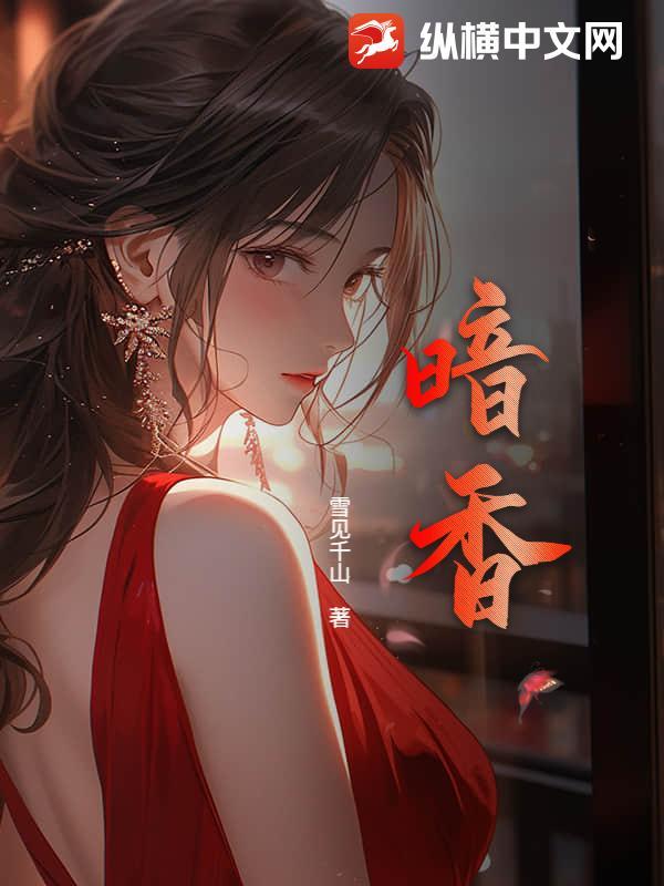 暗香的意思