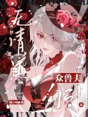 我修无情道后怀崽