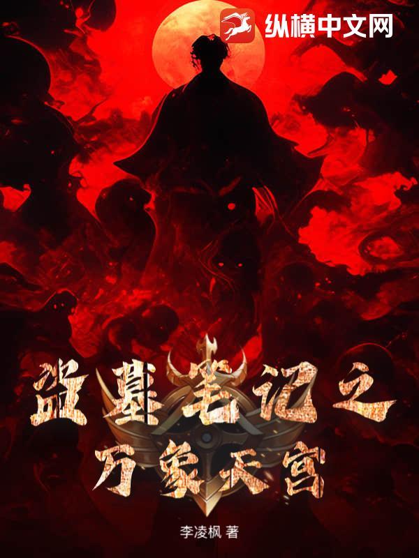 天宫 盗墓笔记