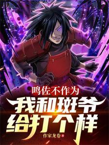 火影鸣佐vs斑是哪一集 火影鸣佐vs斑是哪一集