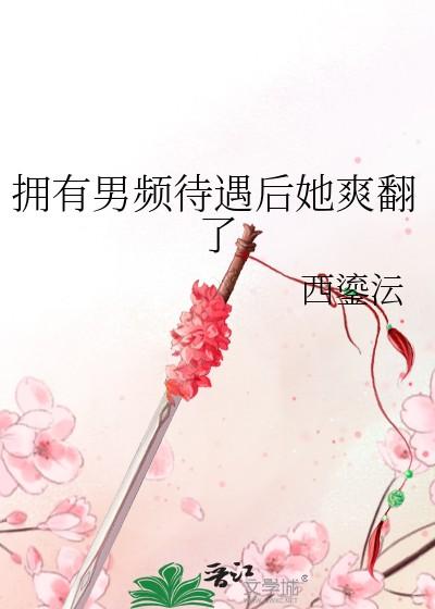 拥有男频待遇后晋江