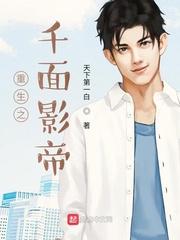 重生之千面影帝无错版TXT 重生之千面影帝无错版TXT