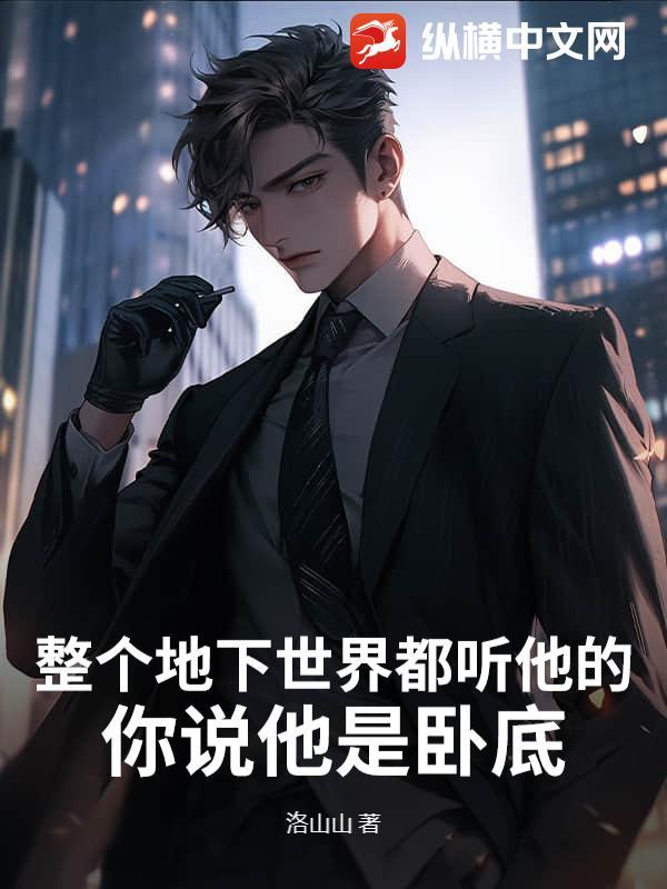 他是地下世界的王