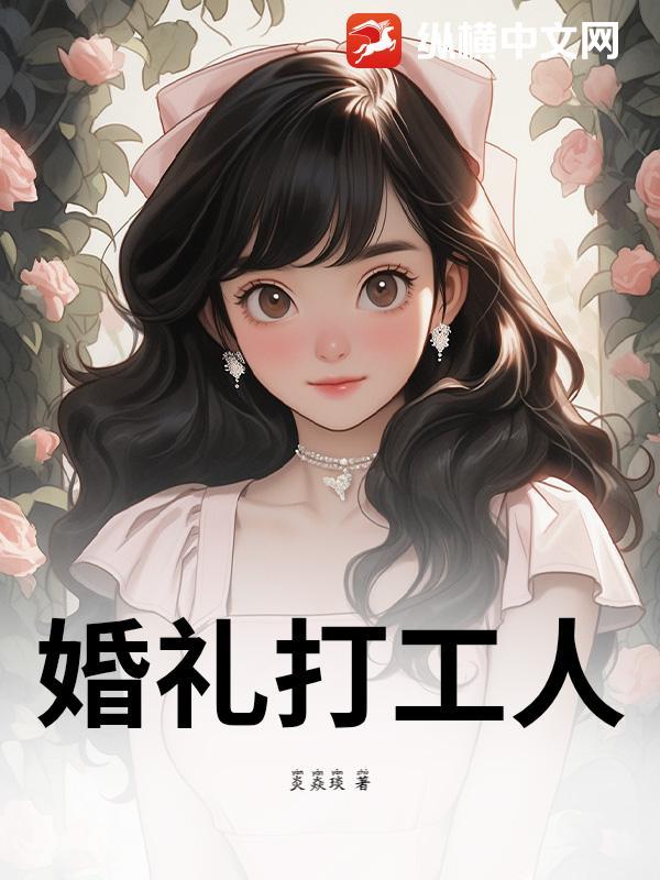 婚礼打工人辛苦的句子