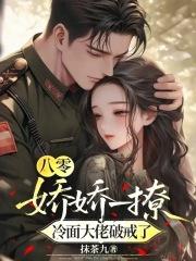 冷面大佬破戒了