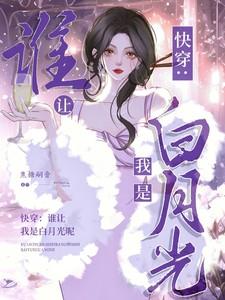 谁让我是白泽呢照片