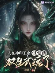 重生在神印王座里的
