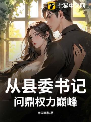 县委书记的仕途轨迹 县委书记的仕途轨迹