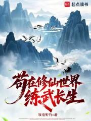 主角在修仙世界练武的