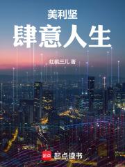 美利坚肆意人生篱笆好文学