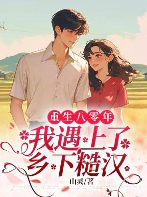 重生八零小村嫂全文免费阅读全文