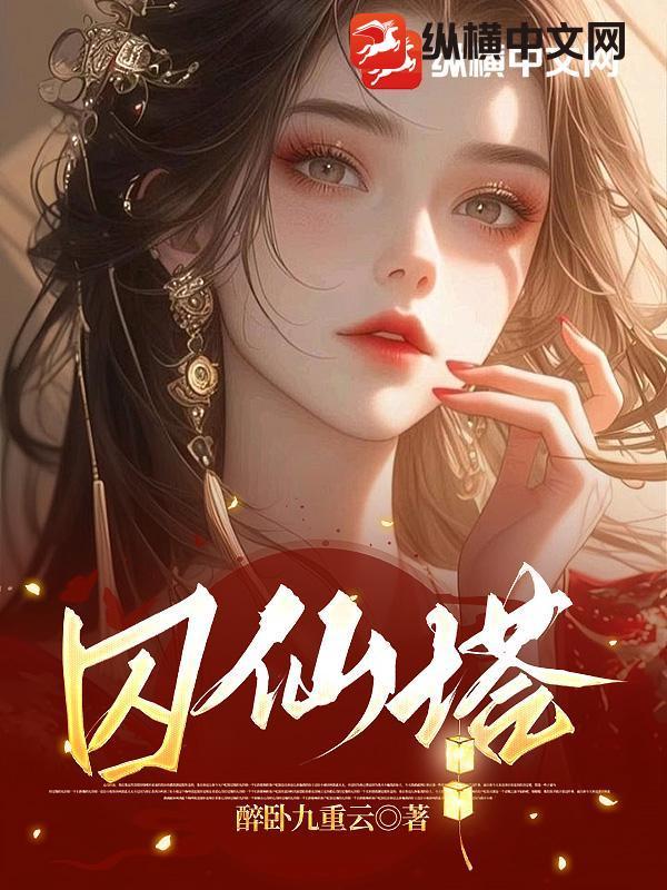 囚仙塔 醉卧九重云 囚仙塔 醉卧九重云